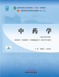 书籍 中药学·全国中医药行业高等教育“十四五”规划教材的封面