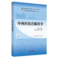 中西医结合眼科学·全国中医药行业高等教育“十四五”规划教材
