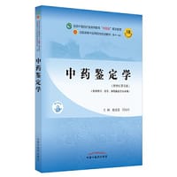 中药鉴定学·全国中医药行业高等教育“十四五”规划教材 - 康廷国 闫永红