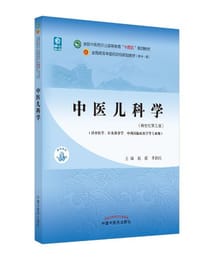 中医儿科学·全国中医药行业高等教育“十四五”规划教材 - 无名图书