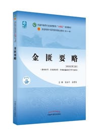 金匮要略·全国中医药行业高等教育“十四五”规划教材 - 无名图书