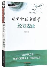 胡希恕经方医学：经方表证