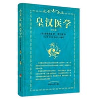 皇汉医学
