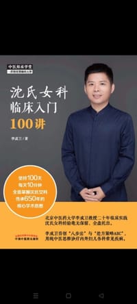 沈氏女科临床入门100讲