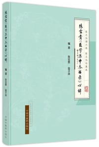 陈宝贵《医学衷中参西录》心解