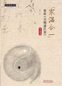 “寒温合一”解析《吴鞠通医案》外感篇