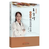 王雪峰小儿病临证用药心得