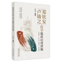 郑钦安卢铸之医学临床应用讲稿