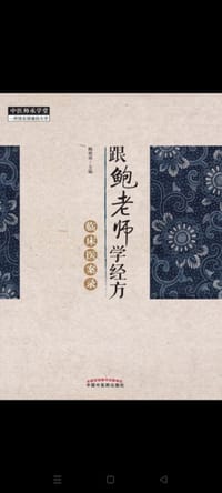 跟鲍老师学经方