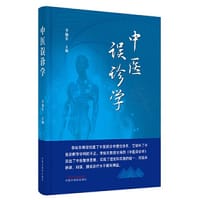 书籍 中医误诊学的封面