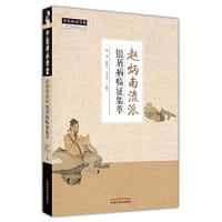 赵炳南流派银屑病临证集萃 - 张苍