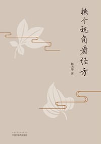 换个视角看经方