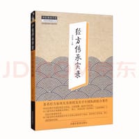 经方传承实录