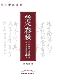 问止中医系列：经穴春秋 - [美]林大栋 著