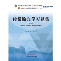 经络腧穴学习题集·全国中医药行业高等教育“十四五”规划教材配套用书