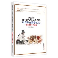 硕士研究生入学考试中医综合精华笔记. 中药方剂中内分册