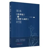 宋本《伤寒论》与《金匮玉函经》对览