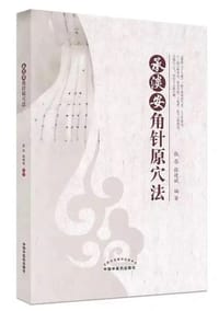 承淡安角针原穴法
