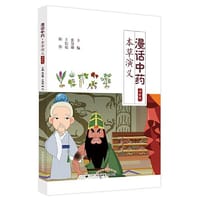 漫话中药·本草演义 - 张慧卿