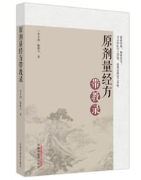 书籍 原剂量经方带教录的封面