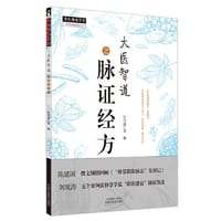 大医智道之脉证经方