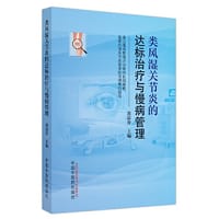类风湿关节炎的达标治疗与慢病管理