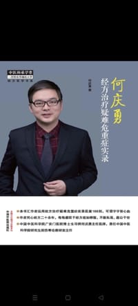 何庆勇经方治疗疑难危重症实录