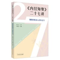 《内经知要》二十七讲 : 领你轻松步入中医之门 - 池晓玲主编, 樊正伦主讲