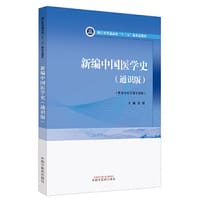新编中国医学史 : 通识·浙江省普通高校“十三五”新形态教材