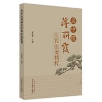 名中医蒋丽霞医论医案精粹