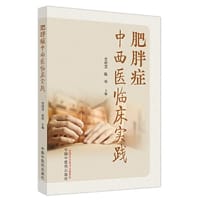 肥胖症中西医临床实践
