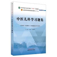 中医儿科学习题集·全国中医药行业高等教育“十四五”规划教材配套用书