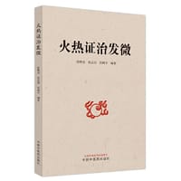 火热证治发微