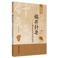 橘井针要 : 特色针灸疗法临证体悟