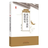 燕京医学流派起源探究