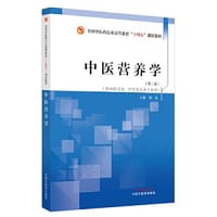 中医营养学·全国中医药行业高等教育“十四五”创新教材