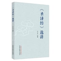 《圣济经》选讲