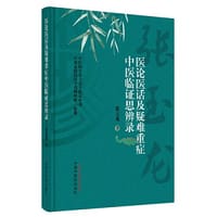医论医话及疑难重症中医临证思辨录