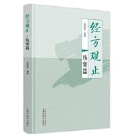 经方观止. 伤寒篇