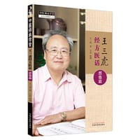 王三虎经方医话. 感悟篇