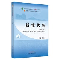 线性代数·全国中医药行业高等教育“十四五”规划教材