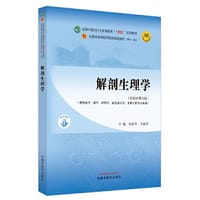 解剖生理学·全国中医药行业高等教育“十四五”规划教材