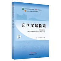 药学文献检索·全国中医药行业高等教育“十四五”规划教材 - 章新友
