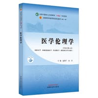 医学伦理学·全国中医药行业高等教育”十四五”规划教材 - 崔瑞兰