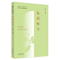 各科经方·南京中医药大学国际经方学院特色教材