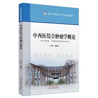 中西医结合肿瘤学概论·北京中医药大学特色教材