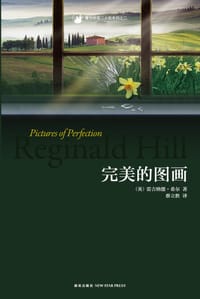 完美的图画 - [英] 雷吉纳德·希尔