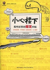 书籍 小心楼下的封面