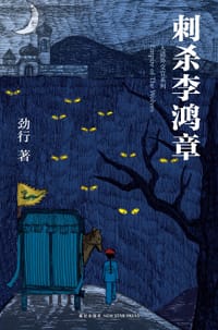 刺杀李鸿章 - 劲行