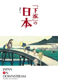 书籍 “下流”的日本的封面